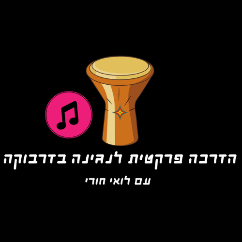 הדרכה לנגינה בדרבוקה מידות לוגו (1)